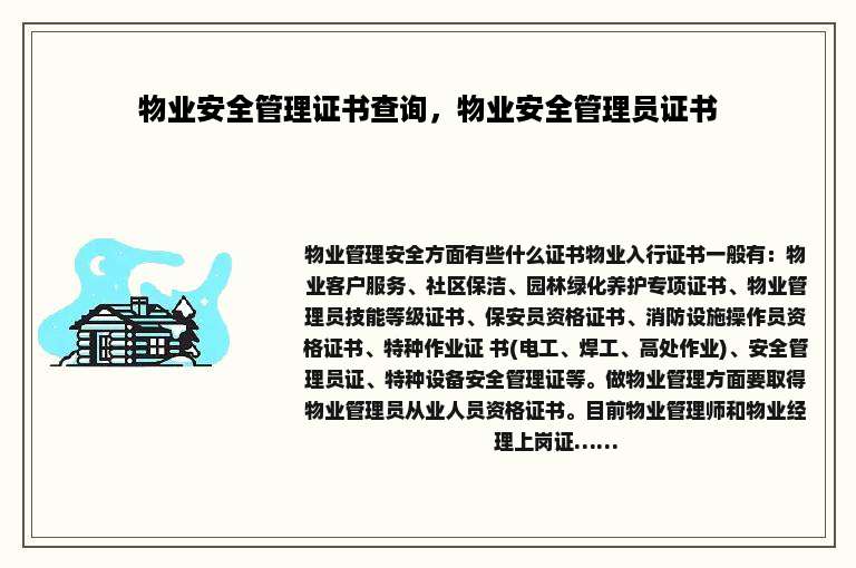 物业安全管理证书查询，物业安全管理员证书