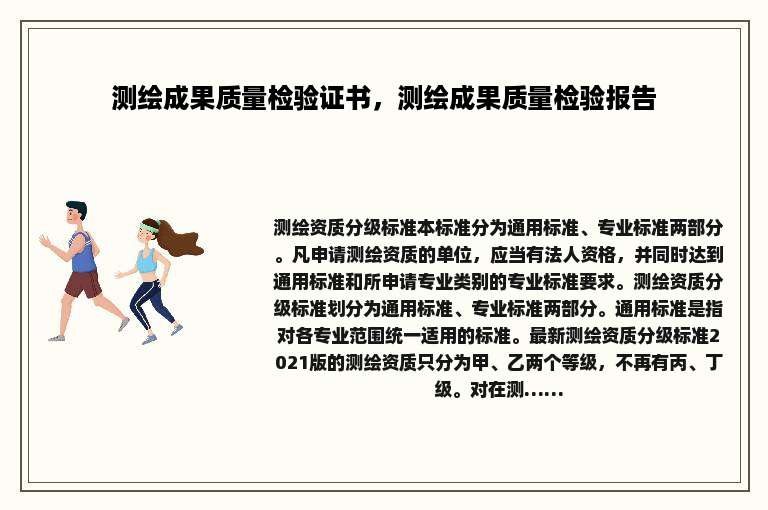 测绘成果质量检验证书，测绘成果质量检验报告