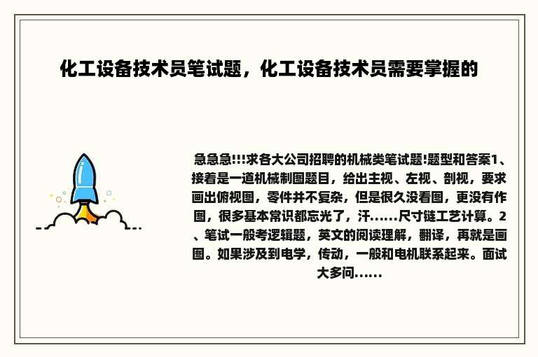 化工设备技术员笔试题，化工设备技术员需要掌握的