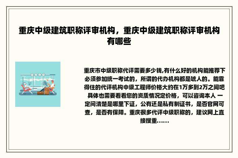 重庆中级建筑职称评审机构，重庆中级建筑职称评审机构有哪些