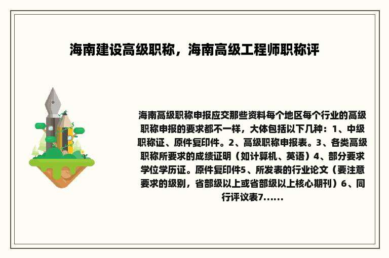 海南建设高级职称，海南高级工程师职称评