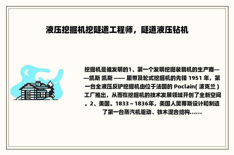 液压挖掘机挖隧道工程师，隧道液压钻机