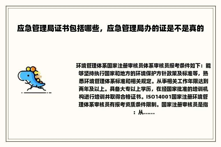 应急管理局证书包括哪些，应急管理局办的证是不是真的