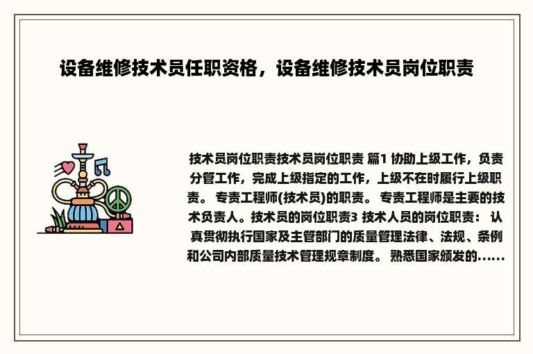 设备维修技术员任职资格，设备维修技术员岗位职责