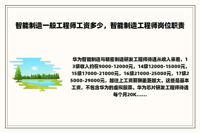 智能制造一般工程师工资多少，智能制造工程师岗位职责