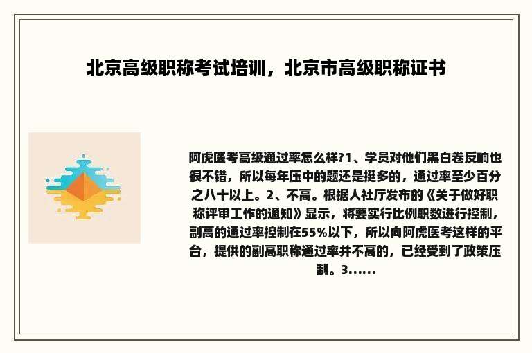 北京高级职称考试培训，北京市高级职称证书