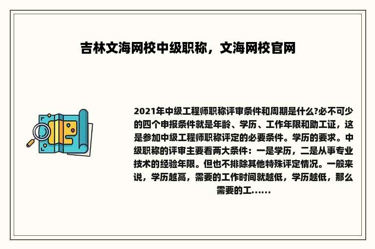 吉林文海网校中级职称，文海网校官网