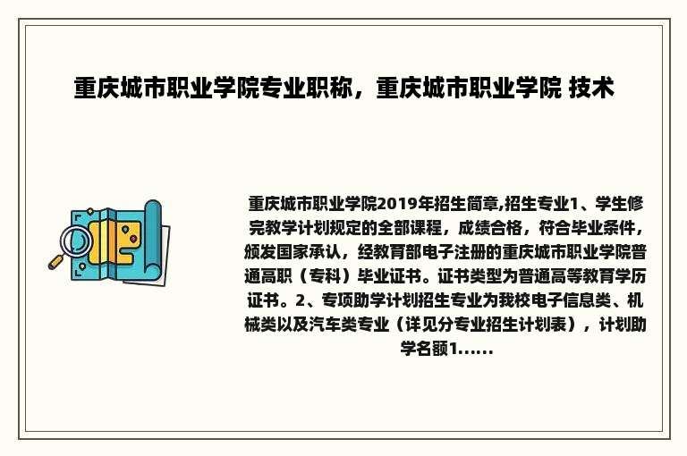 重庆城市职业学院专业职称，重庆城市职业学院 技术