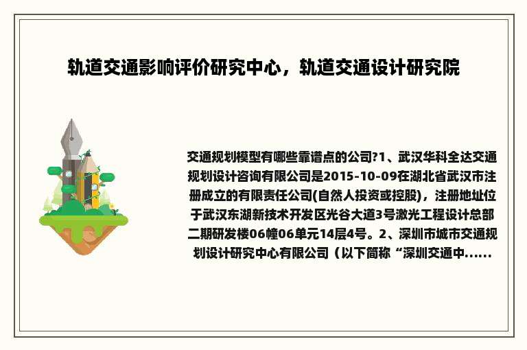 轨道交通影响评价研究中心，轨道交通设计研究院