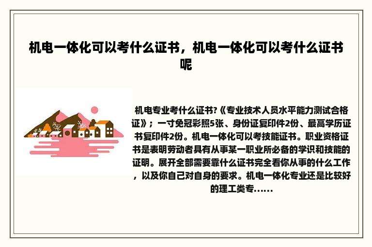 机电一体化可以考什么证书，机电一体化可以考什么证书呢