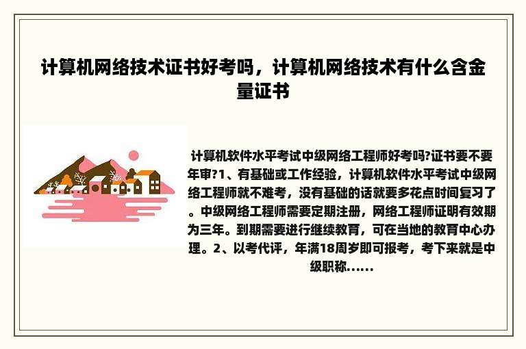 计算机网络技术证书好考吗，计算机网络技术有什么含金量证书