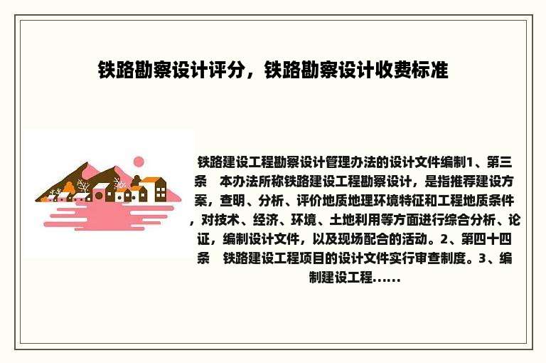 铁路勘察设计评分，铁路勘察设计收费标准