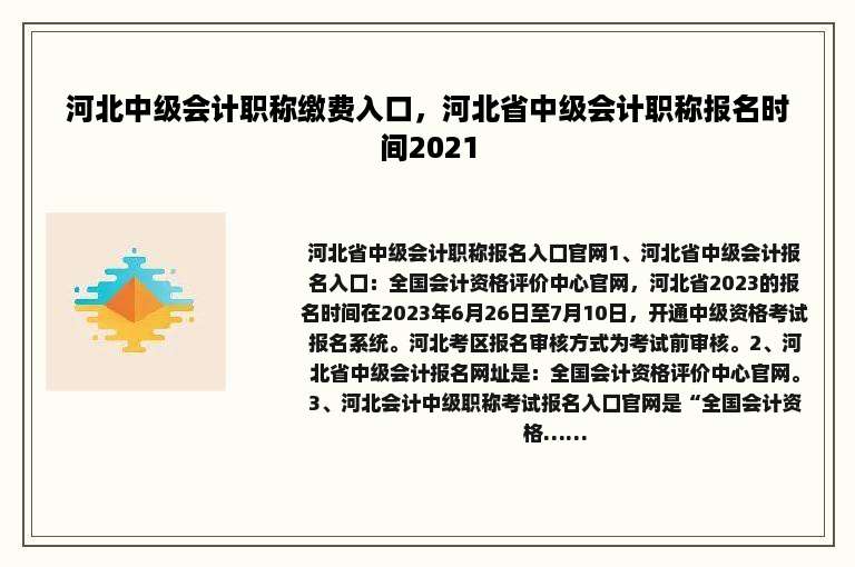 河北中级会计职称缴费入口，河北省中级会计职称报名时间2021