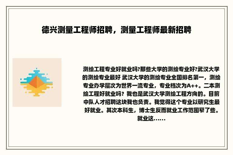 德兴测量工程师招聘，测量工程师最新招聘