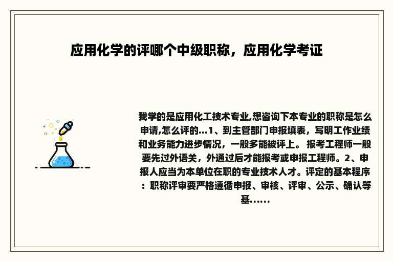 应用化学的评哪个中级职称，应用化学考证