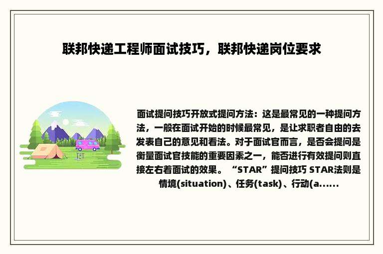 联邦快递工程师面试技巧，联邦快递岗位要求