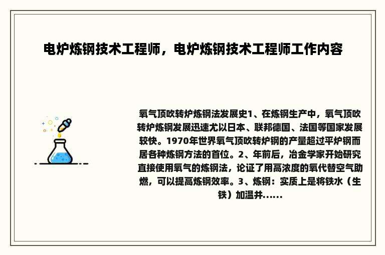 电炉炼钢技术工程师，电炉炼钢技术工程师工作内容