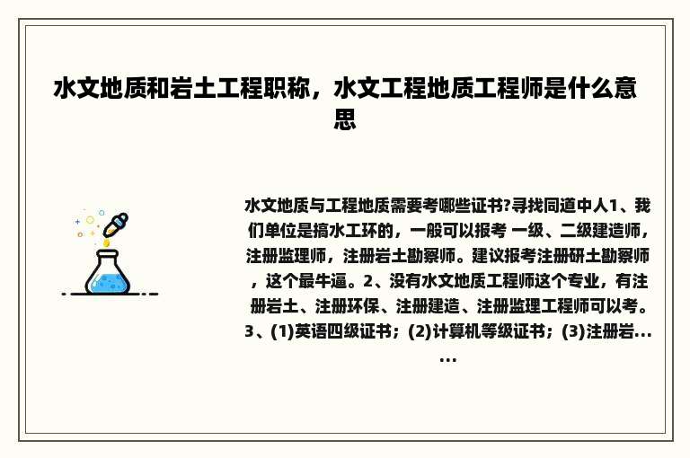水文地质和岩土工程职称，水文工程地质工程师是什么意思