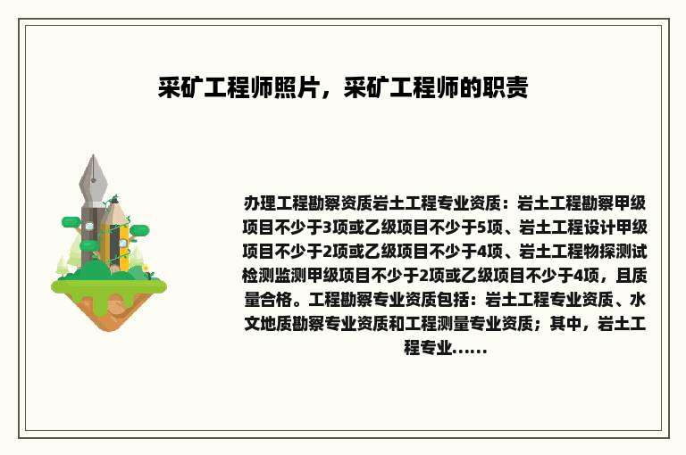 采矿工程师照片，采矿工程师的职责