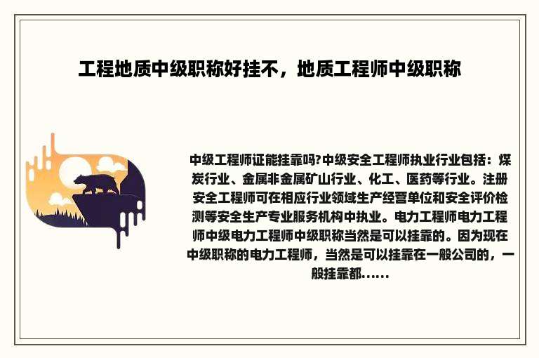 工程地质中级职称好挂不，地质工程师中级职称