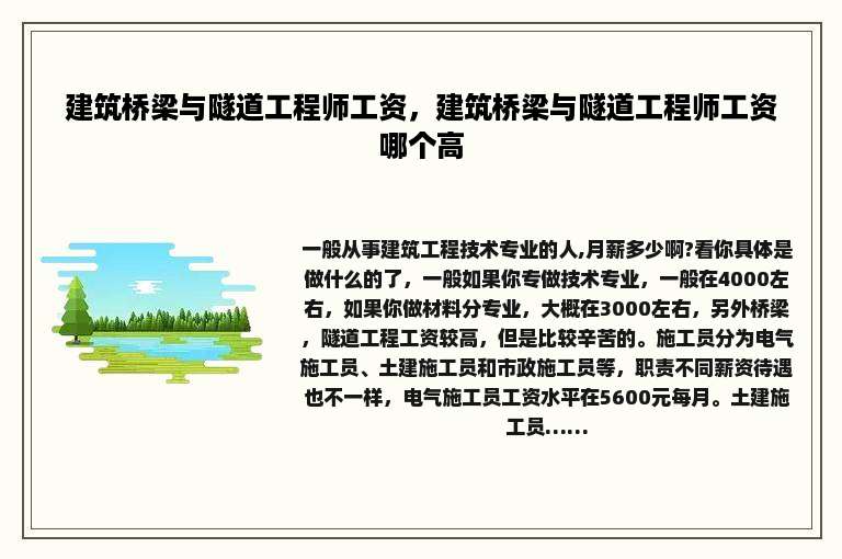 建筑桥梁与隧道工程师工资，建筑桥梁与隧道工程师工资哪个高