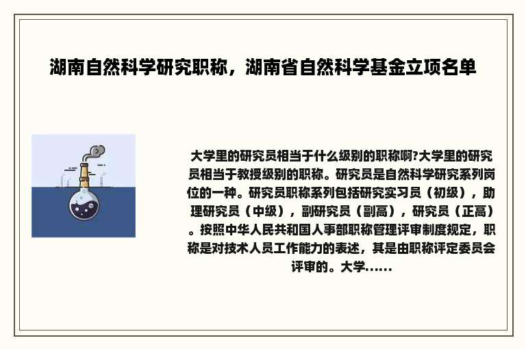 湖南自然科学研究职称，湖南省自然科学基金立项名单