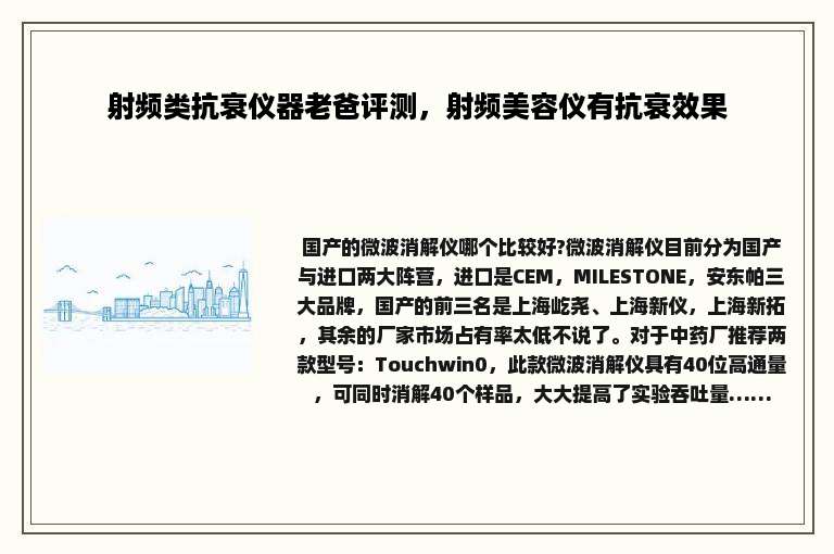 射频类抗衰仪器老爸评测，射频美容仪有抗衰效果