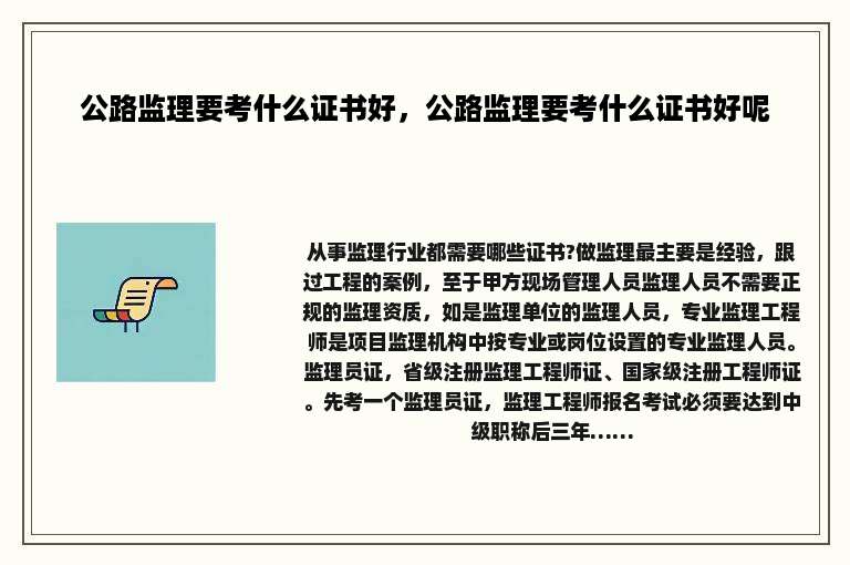 公路监理要考什么证书好，公路监理要考什么证书好呢