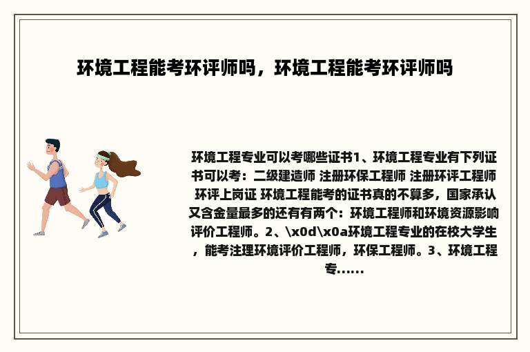 环境工程能考环评师吗，环境工程能考环评师吗