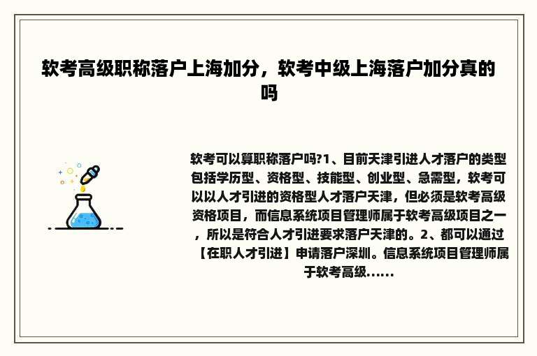 软考高级职称落户上海加分，软考中级上海落户加分真的吗