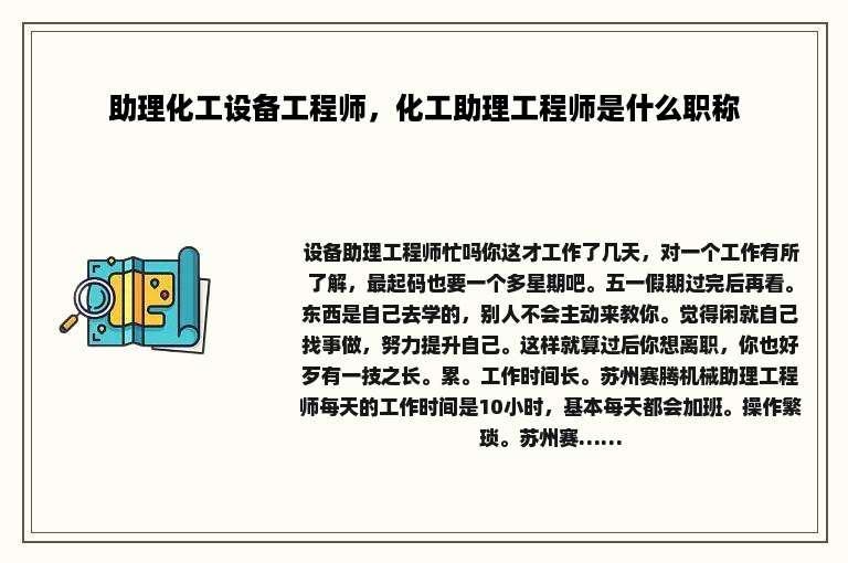 助理化工设备工程师，化工助理工程师是什么职称
