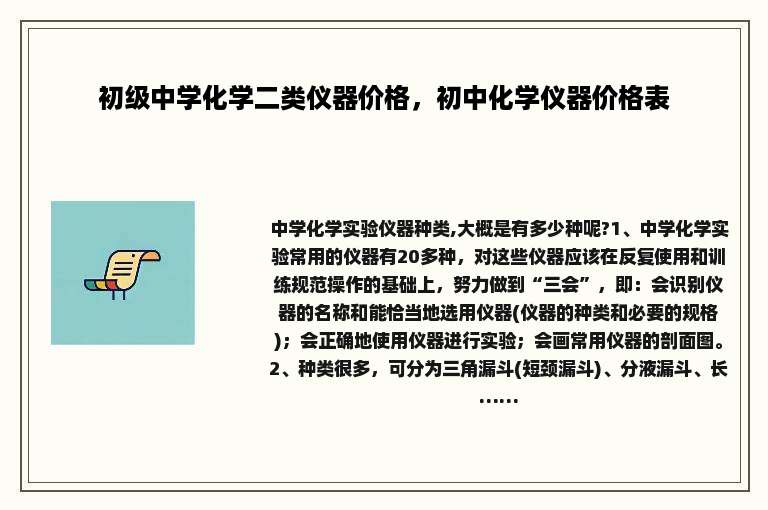 初级中学化学二类仪器价格，初中化学仪器价格表