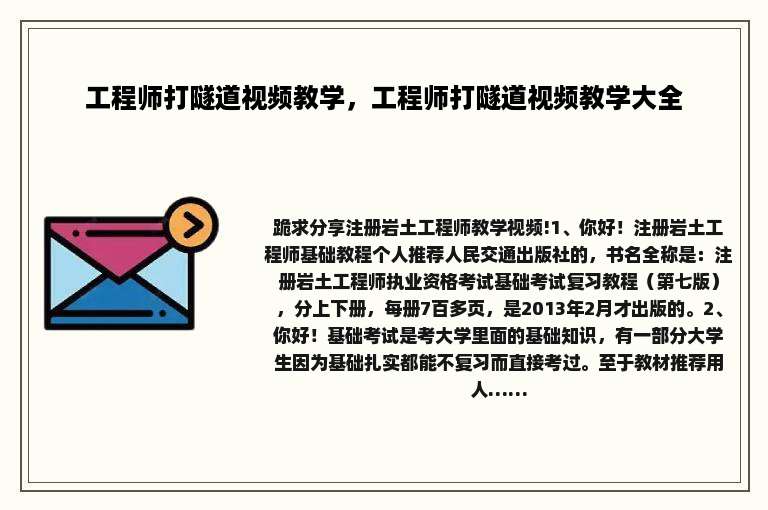 工程师打隧道视频教学，工程师打隧道视频教学大全