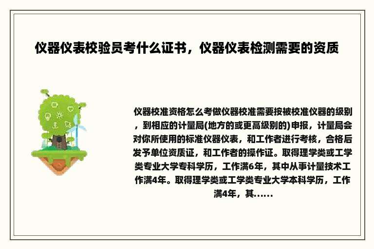 仪器仪表校验员考什么证书，仪器仪表检测需要的资质