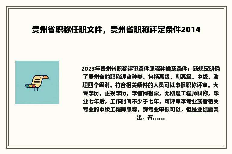 贵州省职称任职文件，贵州省职称评定条件2014