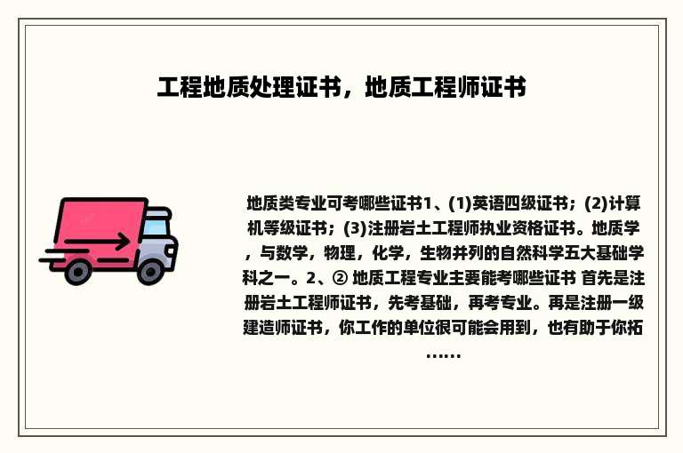 工程地质处理证书，地质工程师证书