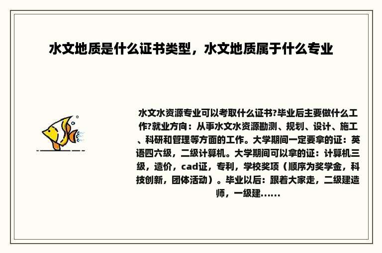 水文地质是什么证书类型，水文地质属于什么专业