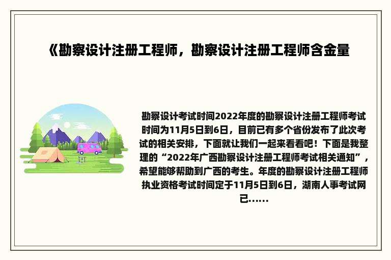 《勘察设计注册工程师，勘察设计注册工程师含金量