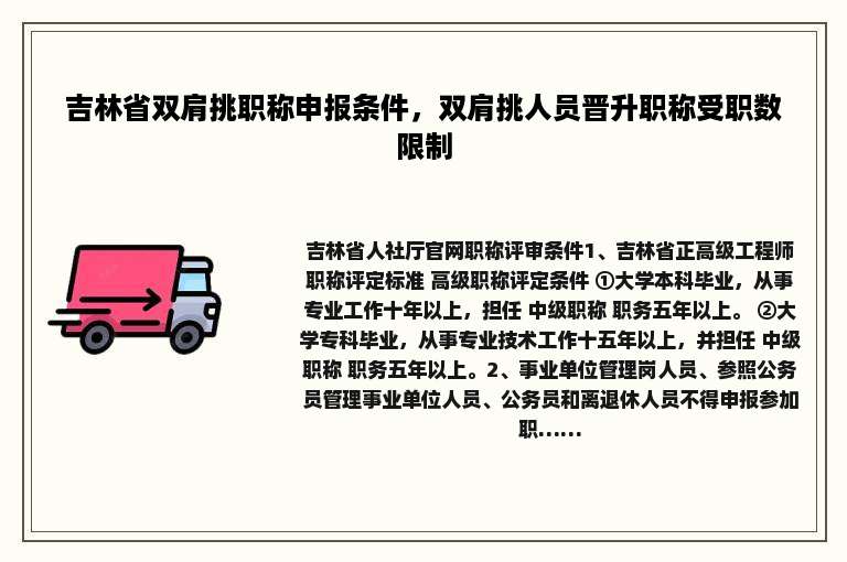 吉林省双肩挑职称申报条件，双肩挑人员晋升职称受职数限制