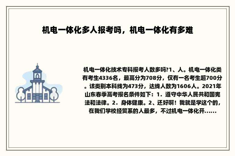 机电一体化多人报考吗，机电一体化有多难