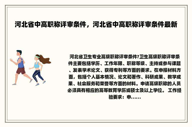 河北省中高职称评审条件，河北省中高职称评审条件最新