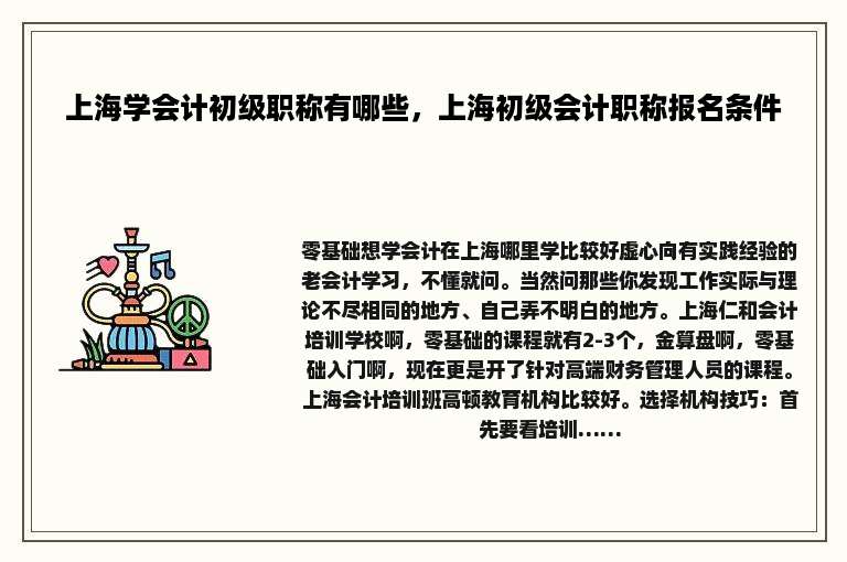 上海学会计初级职称有哪些，上海初级会计职称报名条件