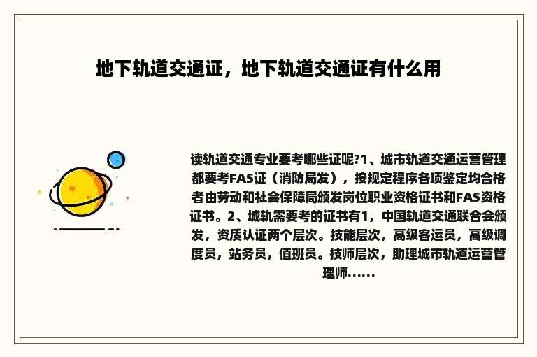 地下轨道交通证，地下轨道交通证有什么用