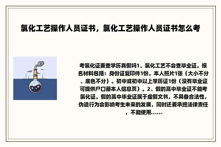 氯化工艺操作人员证书，氯化工艺操作人员证书怎么考