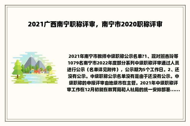 2021广西南宁职称评审，南宁市2020职称评审