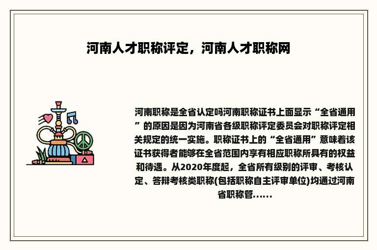 河南人才职称评定，河南人才职称网