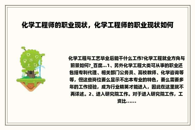 化学工程师的职业现状，化学工程师的职业现状如何