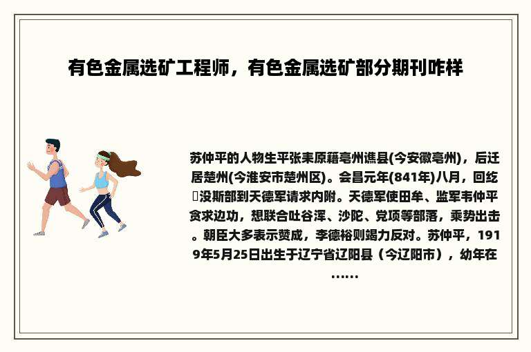 有色金属选矿工程师，有色金属选矿部分期刊咋样