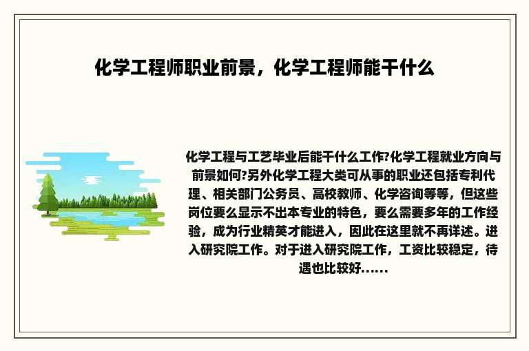 化学工程师职业前景，化学工程师能干什么