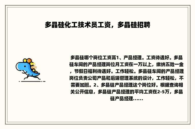 多晶硅化工技术员工资，多晶硅招聘